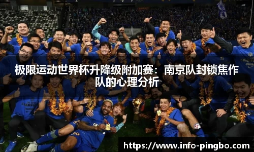 极限运动世界杯升降级附加赛：南京队封锁焦作队的心理分析