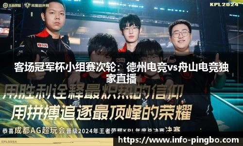 客场冠军杯小组赛次轮：德州电竞vs舟山电竞独家直播