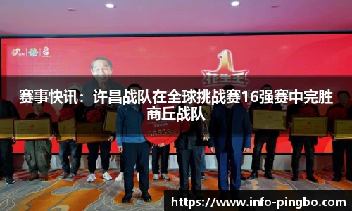 赛事快讯：许昌战队在全球挑战赛16强赛中完胜商丘战队