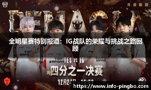 全明星赛特别报道：IG战队的荣耀与挑战之路回顾