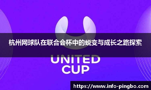 杭州网球队在联合会杯中的蜕变与成长之路探索