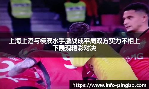 上海上港与横滨水手激战成平局双方实力不相上下展现精彩对决