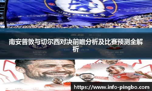 南安普敦与切尔西对决前瞻分析及比赛预测全解析